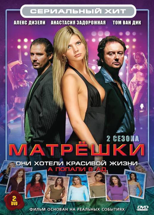 Матрешки 2005 постер